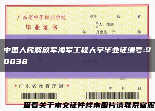 中国人民解放军海军工程大学毕业证编号:90038缩略图
