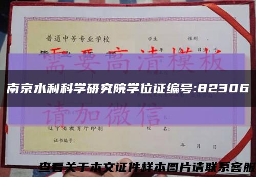 南京水利科学研究院学位证编号:82306缩略图