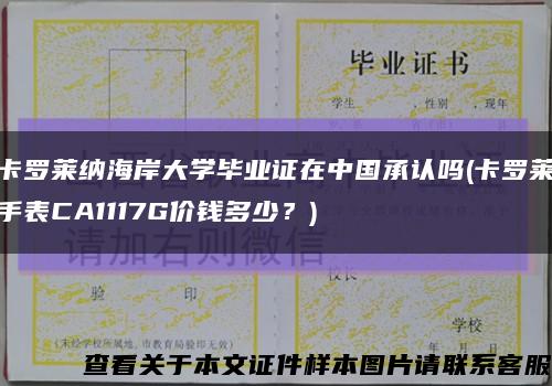 卡罗莱纳海岸大学毕业证在中国承认吗(卡罗莱手表CA1117G价钱多少？)缩略图