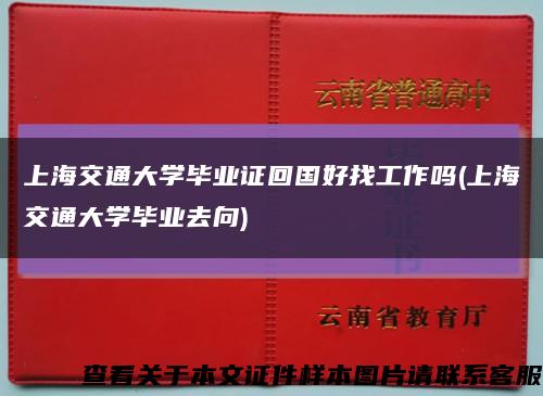 上海交通大学毕业证回国好找工作吗(上海交通大学毕业去向)缩略图