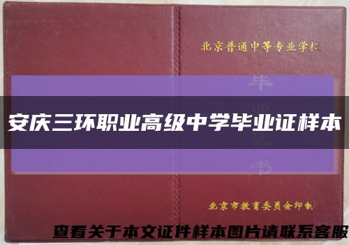 安庆三环职业高级中学毕业证样本缩略图