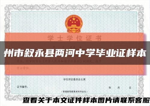 州市叙永县两河中学毕业证样本缩略图