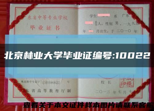 北京林业大学毕业证编号:10022缩略图