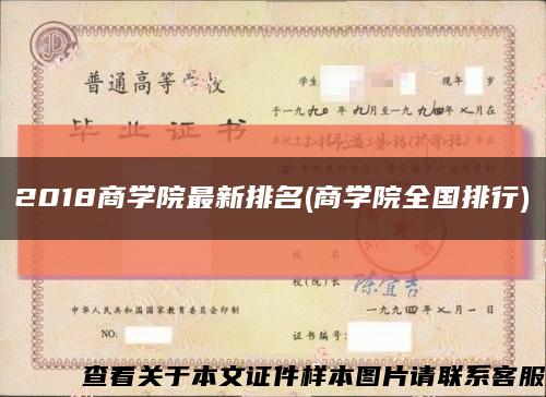 2018商学院最新排名(商学院全国排行)缩略图