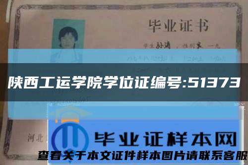 陕西工运学院学位证编号:51373缩略图