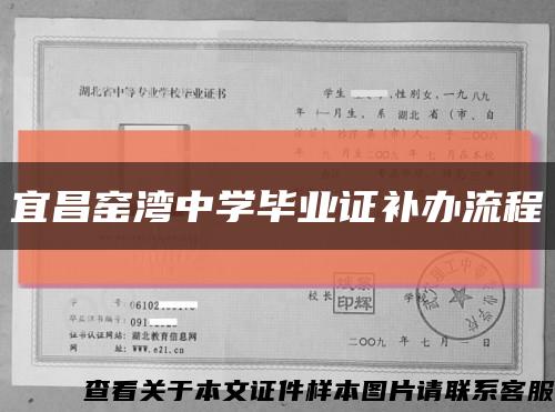 宜昌窑湾中学毕业证补办流程缩略图