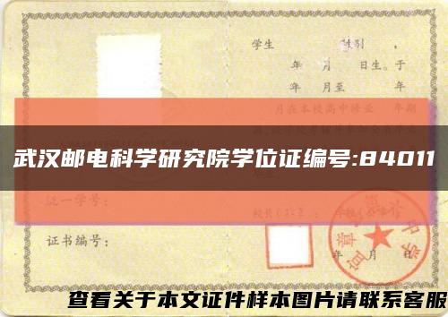 武汉邮电科学研究院学位证编号:84011缩略图