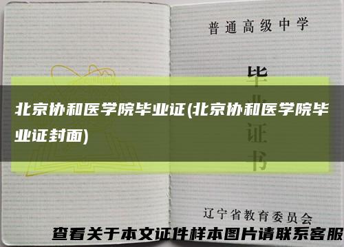 北京协和医学院毕业证(北京协和医学院毕业证封面)缩略图