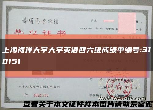 上海海洋大学大学英语四六级成绩单编号:310151缩略图