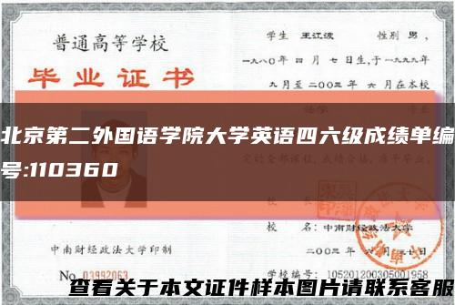 北京第二外国语学院大学英语四六级成绩单编号:110360缩略图