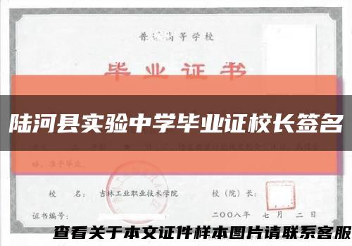陆河县实验中学毕业证校长签名缩略图