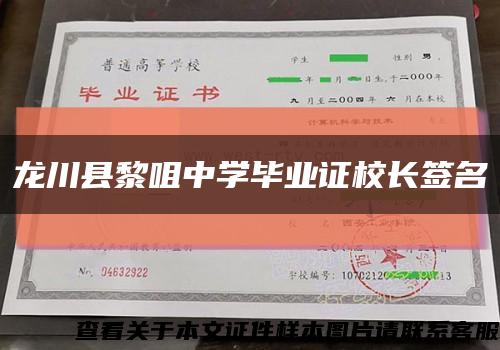 龙川县黎咀中学毕业证校长签名缩略图