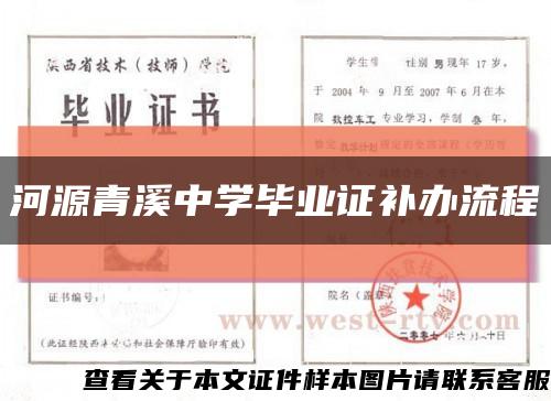 河源青溪中学毕业证补办流程缩略图