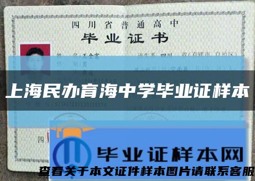 上海民办育海中学毕业证样本缩略图