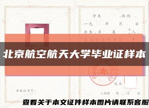 北京航空航天大学毕业证样本缩略图