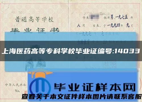 上海医药高等专科学校毕业证编号:14033缩略图