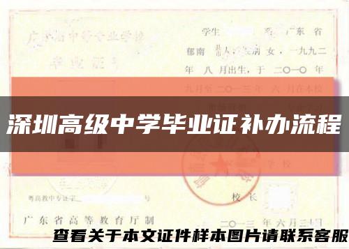 深圳高级中学毕业证补办流程缩略图