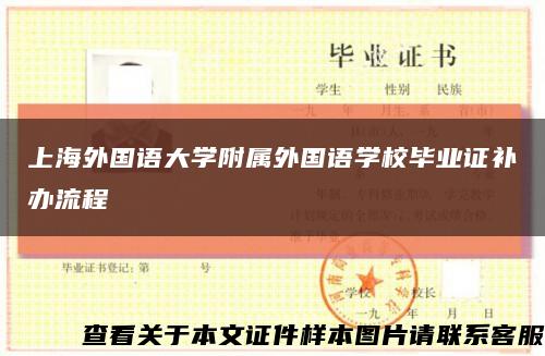上海外国语大学附属外国语学校毕业证补办流程缩略图