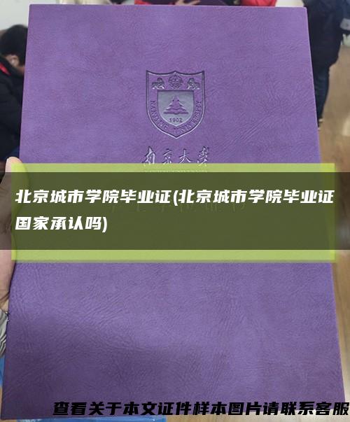 北京城市学院毕业证(北京城市学院毕业证国家承认吗)缩略图