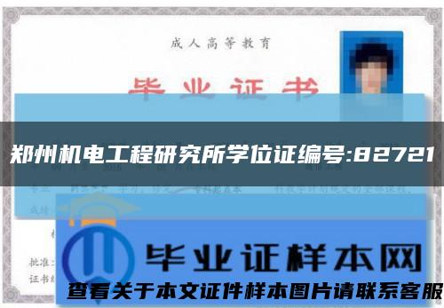 郑州机电工程研究所学位证编号:82721缩略图