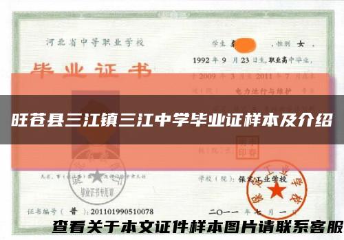 旺苍县三江镇三江中学毕业证样本及介绍缩略图