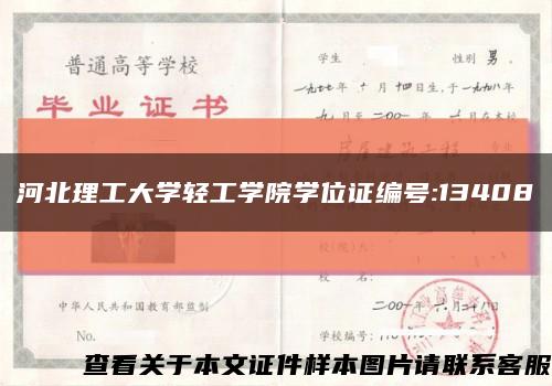 河北理工大学轻工学院学位证编号:13408缩略图