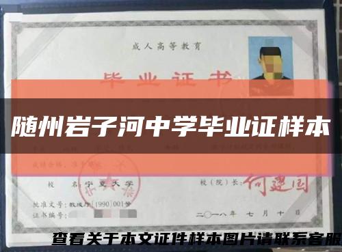 随州岩子河中学毕业证样本缩略图