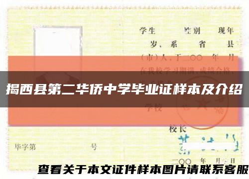 揭西县第二华侨中学毕业证样本及介绍缩略图