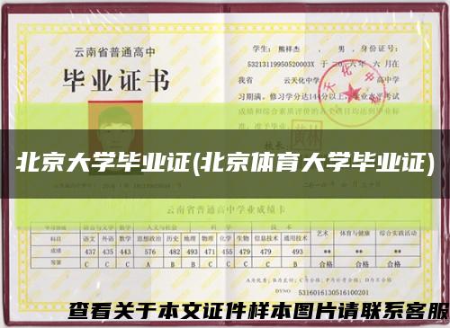 北京大学毕业证(北京体育大学毕业证)缩略图