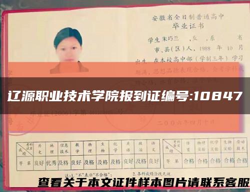 辽源职业技术学院报到证编号:10847缩略图