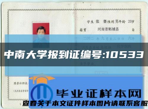 中南大学报到证编号:10533缩略图