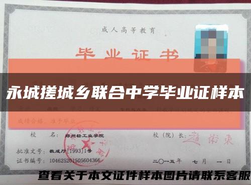 永城搓城乡联合中学毕业证样本缩略图
