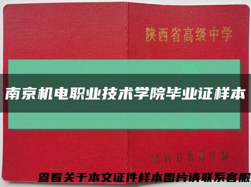 南京机电职业技术学院毕业证样本缩略图
