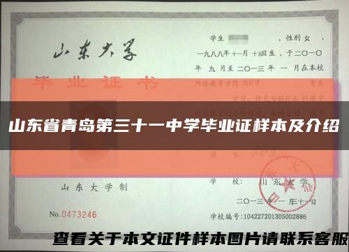 山东省青岛第三十一中学毕业证样本及介绍缩略图