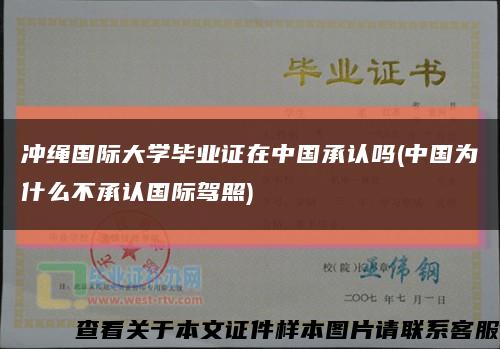 冲绳国际大学毕业证在中国承认吗(中国为什么不承认国际驾照)缩略图