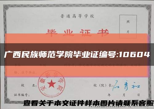 广西民族师范学院毕业证编号:10604缩略图