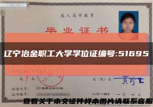 辽宁冶金职工大学学位证编号:51695缩略图
