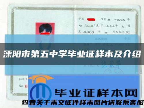 溧阳市第五中学毕业证样本及介绍缩略图