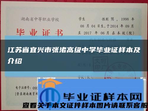 江苏省宜兴市张渚高级中学毕业证样本及介绍缩略图