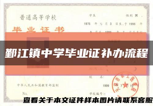 鄞江镇中学毕业证补办流程缩略图