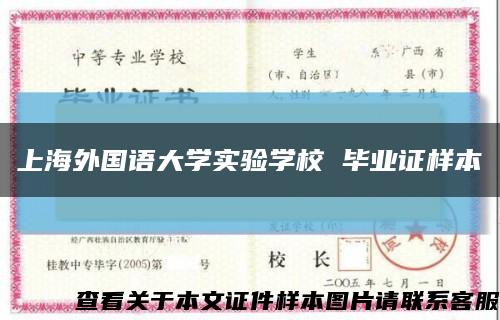 上海外国语大学实验学校 毕业证样本缩略图