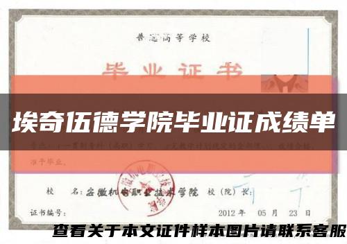 埃奇伍德学院毕业证成绩单缩略图