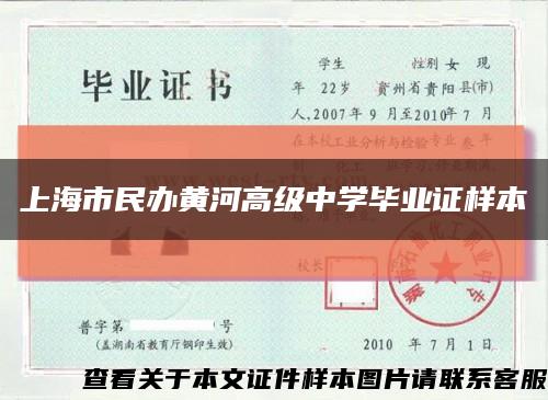 上海市民办黄河高级中学毕业证样本缩略图