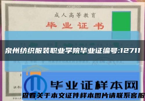 泉州纺织服装职业学院毕业证编号:12711缩略图
