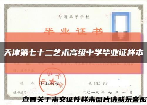 天津第七十二艺术高级中学毕业证样本缩略图