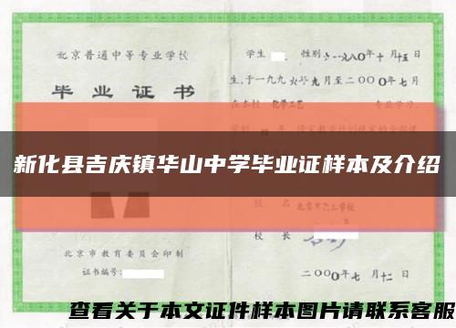 新化县吉庆镇华山中学毕业证样本及介绍缩略图