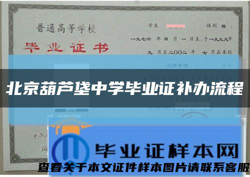 北京葫芦垡中学毕业证补办流程缩略图