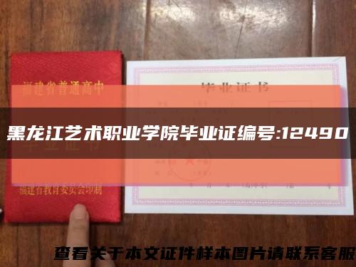 黑龙江艺术职业学院毕业证编号:12490缩略图