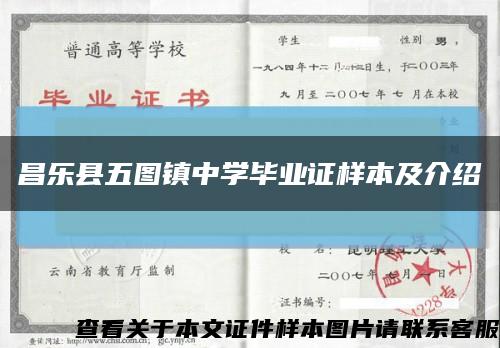 昌乐县五图镇中学毕业证样本及介绍缩略图
