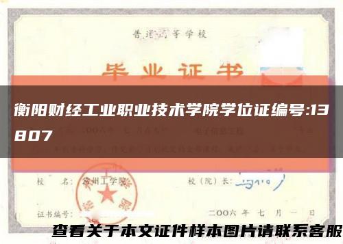 衡阳财经工业职业技术学院学位证编号:13807缩略图